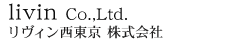 リヴィン西東京株式会社